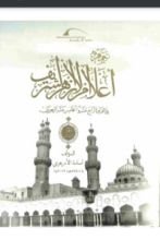 كتاب جمهرة أعلام الأزهر3