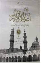 كتاب جمهرة أعلام الأزهر5