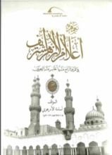 كتاب جمهرة أعلام الأزهر6