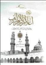 كتاب جمهرة أعلام الأزهر7