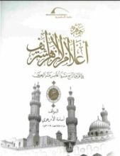 كتاب جمهرة أعلام الأزهر8