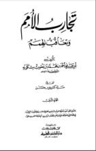 كتاب تجارب الأمم وتعاقب الهمم 2