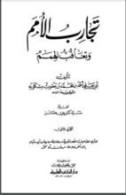 كتاب تجارب الأمم وتعاقب الهمم 3