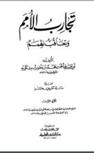 كتاب تجارب الأمم وتعاقب الهمم 4