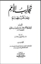 كتاب تجارب الأمم وتعاقب الهمم 5