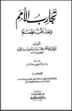 كتاب تجارب الأمم وتعاقب الهمم 6