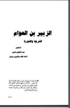 كتاب الزبير بن العوام الثروة والثورة