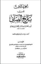 كتاب تجارب الأمم وتعاقب الهمم 8
