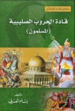 كتاب قادة الحروب الصليبية المسلمون