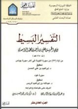 كتاب التفسير البسيط 11