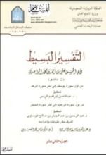 كتاب التفسير البسيط 12