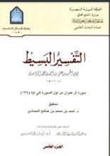 كتاب التفسير البسيط 5