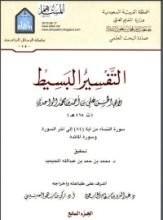 كتاب التفسير البسيط 7