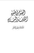 كتاب الصوم في ضوء الكتاب والسنة
