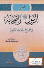 كتاب قصص الرسول صلى الله عليه وسلم وأصحابه