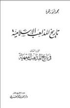 كتاب تاريخ المذاهب الإسلامية 2