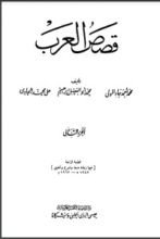 كتاب قصص العرب 2