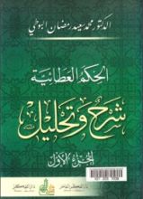 كتاب الحكم العطائية