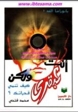 كتاب أنت عبقري ولكن كيف تنمي قدراتك