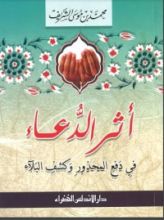 كتاب أثر الدعاء في دفع المحذور وكشف البلاء