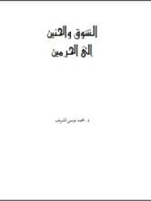 كتاب الشوق والحنين إلى الحرمين