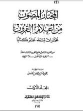 كتاب المختار المصون من أعلام القرون 1