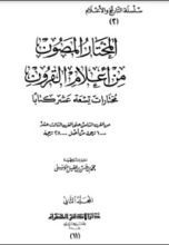 كتاب المختار المصون من أعلام القرون 2