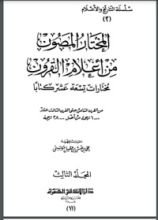 كتاب المختار المصون من أعلام القرون 3