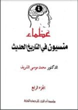 كتاب عظماء منسيون في التاريخ الحديث 4