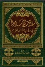 كتاب مقالات الإسلاميين في شهر رمضان الكريم