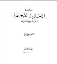 كتاب سلسلة الأحاديث الصحيحة 3