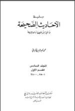 كتاب سلسلة الأحاديث الصحيحة 6