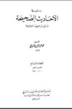 كتاب سلسلة الأحاديث الصحيحة 7