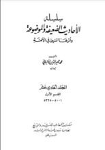 كتاب سلسلة الأحاديث الضعيفة والموضوعة 11