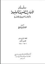 كتاب سلسلة الأحاديث الضعيفة والموضوعة 14
