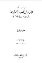 كتاب سلسلة الأحاديث الضعيفة والموضوعة 3