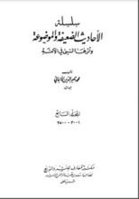 كتاب سلسلة الأحاديث الضعيفة والموضوعة 7