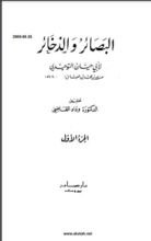كتاب البصائر والذخائر 1