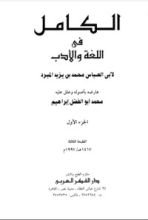 كتاب الكامل في اللغة والأدب