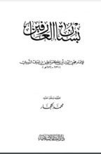 كتاب بستان العارفين