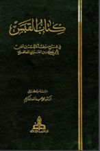 كتاب القبس في شرح موطأ مالك بن أنس