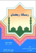 كتاب رسالة رمضان