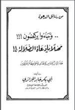 كتاب وجاءوا يركضون مهلا يا دعاة الضلالة