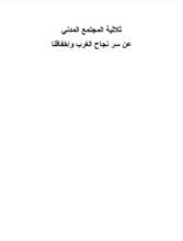 كتاب ثلاثية المجتمع المدني