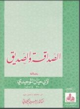 كتاب الصداقة والصديق