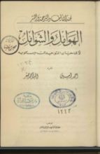 كتاب الهوامل والشوامل