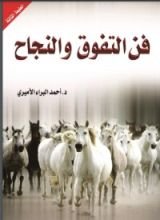 كتاب فن التفوق والنجاح