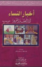 كتاب أخبار النساء في العقد الفريد