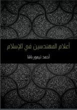 كتاب أعلام المهندسين في الإسلام