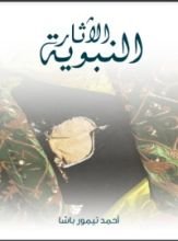 كتاب الآثار النبوية
